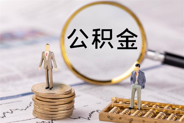 阳江急用钱怎么把公积金取出来（急用钱怎么把公积金取出来 额度）